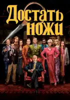 Достать ножи смотреть онлайн (2019)